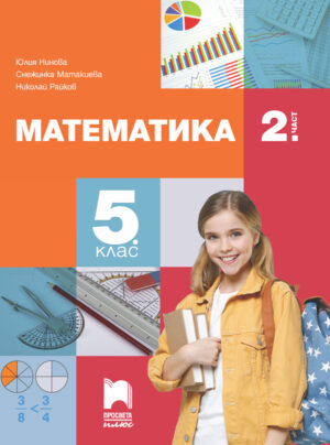 Математика за 5. клас, 2. част