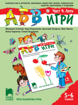 АБВ 😊 игри. Част 4. Лято. Познавателна книжка за 5 – 6 г.