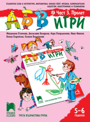 АБВ 😊 игри. Част 3. Пролет. Познавателна книжка за 5 – 6 г.