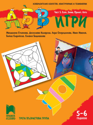 АБВ 😊 игри за 3. възрастова група (5 – 6 годишни). Част 5. Есен, зима, пролет, лято.