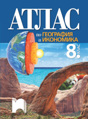 Атлас по география и икономика за 8. клас