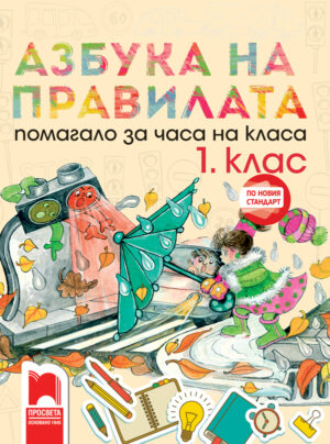 Азбука на правилата. Помагало за часа на класа за 1. клас. По новия стандарт