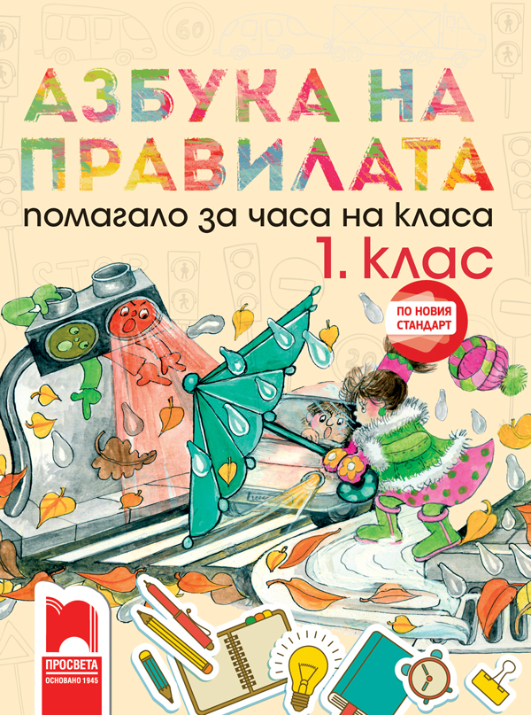 Азбука на правилата. Помагало за часа на класа за 1. клас. По новия стандарт