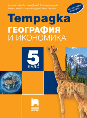 Тетрадка по география и икономика за 5. клас