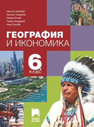География и икономика за 6. клас