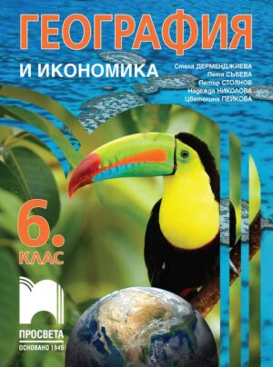 География и икономика за 6. клас