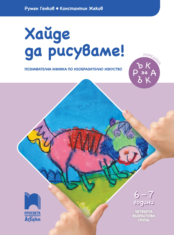 Ръка за ръка. Хайде да рисуваме! Познавателна книжка по изобразително изкуство за 6 - 7 г.