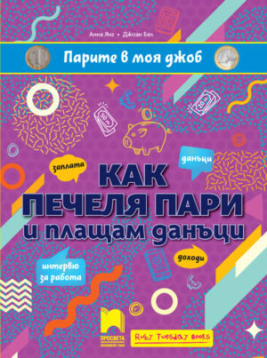 Парите в моя джоб: Как печеля пари и плащам данъци