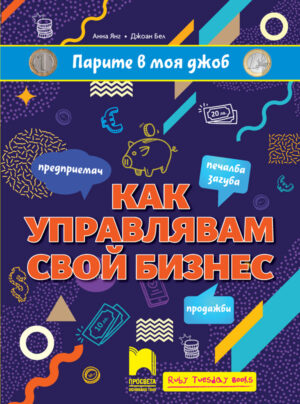 Парите в моя джоб: Как управлявам свой бизнес