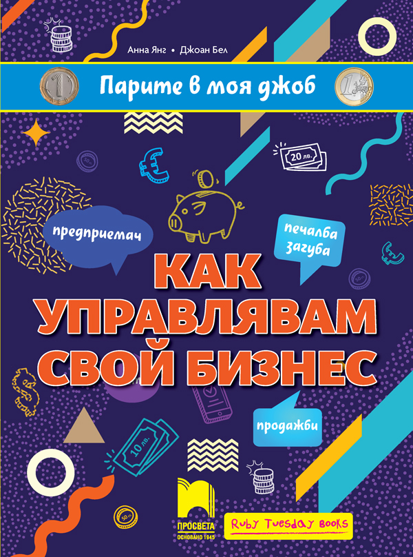 Парите в моя джоб: Как управлявам свой бизнес