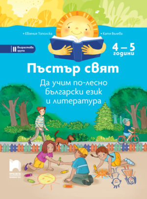 Пъстър свят. Да учим по-лесно български език и литература. 4 – 5 години