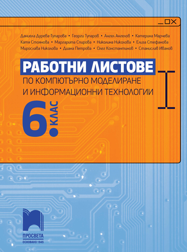Работни листове по компютърно моделиране и информационни технологии за 6. клас