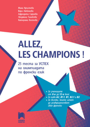 ALLEZ, LES CHAMPIONS ! 25 теста за успех на олимпиадата по френски език 8. – 12. клас