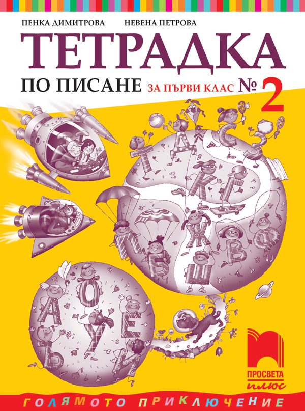 Тетрадка № 2 по писане за 1. клас