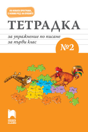 Тетрадка за упражнение по писане № 2 за първи клас