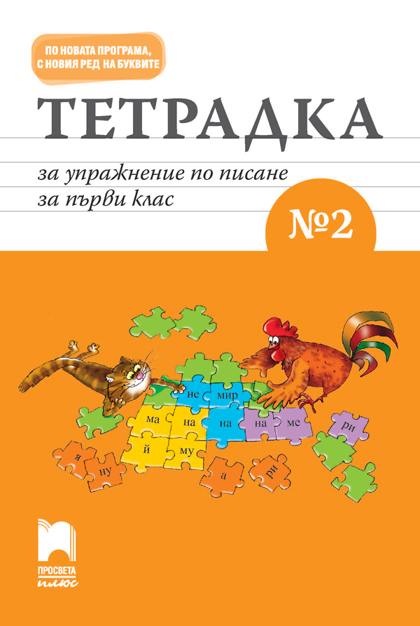 Тетрадка за упражнение по писане № 2 за първи клас