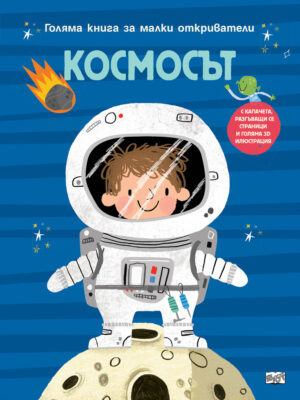 КОСМОСЪТ • ГОЛЯМА КНИГА ЗА МАЛКИ ОТКРИВАТЕЛИ