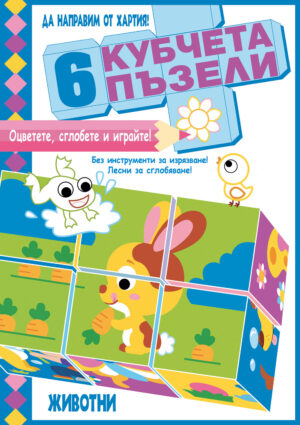 ДА НАПРАВИМ ОТ ХАРТИЯ!  Оцветете, сглобете и играйте! 6 КУБЧЕТА ПЪЗЕЛИ • ЖИВОТНИ