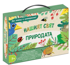 Да знаеш е интересно! НАШИЯТ СВЯТ • ПРИРОДАТА