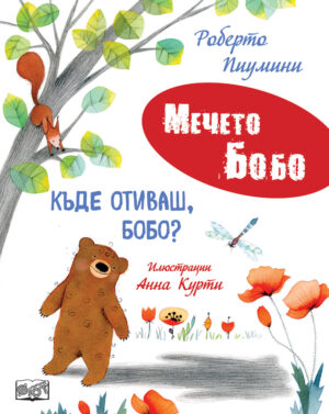 КЪДЕ ОТИВАШ, БОБО? • МЕЧЕТО БОБО