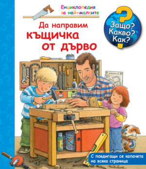 Защо? Какво? Как? Да направим къщичка от дърво