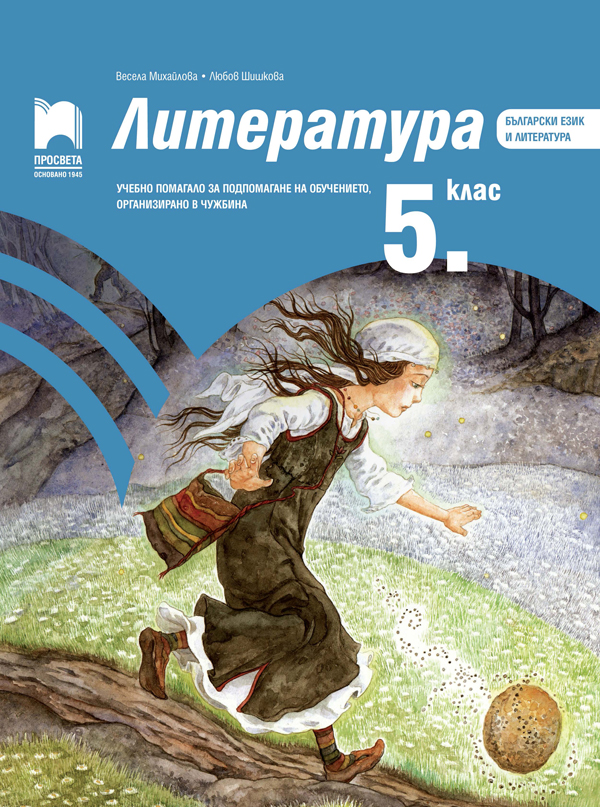 Литература за 5. клас. Учебно помагало за подпомагане на обучението, организирано в чужбина