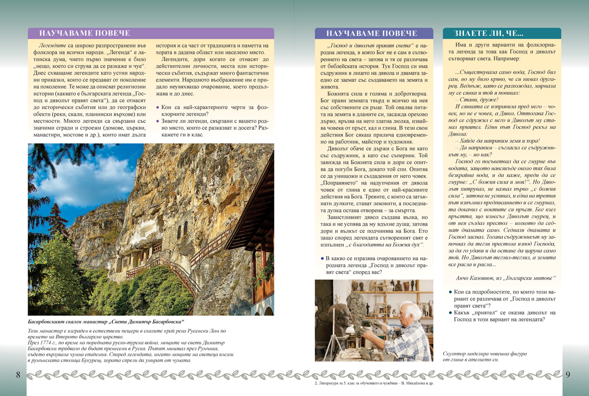 Литература за 5. клас. Учебно помагало за подпомагане на обучението, организирано в чужбина - Image 5
