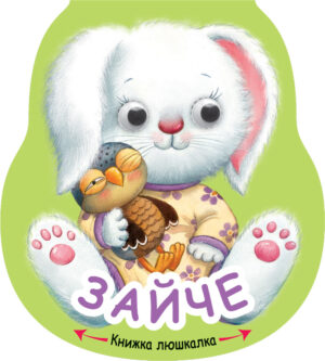 КНИЖКА ЛЮШКАЛКА - ЗАЙЧЕ