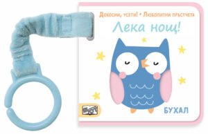 ДОКОСНИ, УСЕТИ! • ЛЮБОПИТНИ ПРЪСТЧЕТА • ЛЕКА НОЩ!