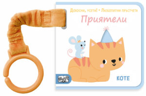 ДОКОСНИ, УСЕТИ! • ЛЮБОПИТНИ ПРЪСТЧЕТА • ПРИЯТЕЛИ