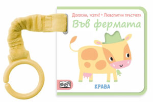 ДОКОСНИ, УСЕТИ! • ЛЮБОПИТНИ ПРЪСТЧЕТА • ВЪВ ФЕРМАТА