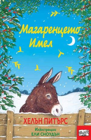 МАГАРЕНЦЕТО ИМЕЛ