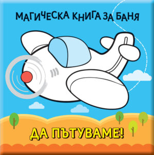 МАГИЧЕСКА КНИГА ЗА БАНЯ • ДА ПЪТУВАМЕ!