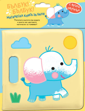 БЪЛБУК! БЪЛБУК! • СЛОНЧЕ