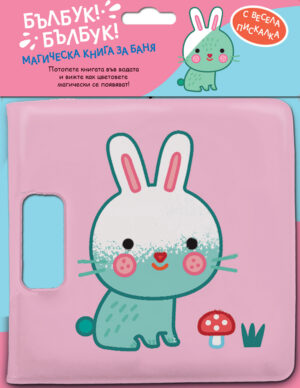 БЪЛБУК! БЪЛБУК! • ЗАЙЧЕ