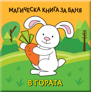 МАГИЧЕСКА КНИГА ЗА БАНЯ • В ГОРАТА