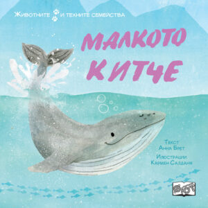 МАЛКОТО КИТЧЕ • ЖИВОТНИТЕ И ТЕХНИТЕ СЕМЕЙСТВА