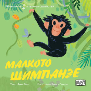 МАЛКОТО ШИМПАНЗЕ • ЖИВОТНИТЕ И ТЕХНИТЕ СЕМЕЙСТВА