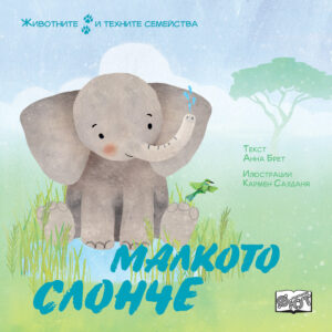 МАЛКОТО СЛОНЧЕ • ЖИВОТНИТЕ И ТЕХНИТЕ СЕМЕЙСТВА