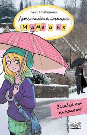ДЕТЕКТИВСКА АГЕНЦИЯ „МАМА И АЗ“ - ЗАГАДКА ОТ МИНАЛОТО