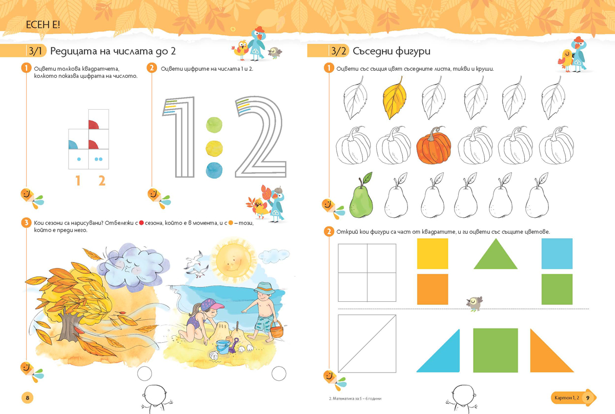 Чуден свят. Математика. Познавателна книжка за 5 - 6 г. - Image 2