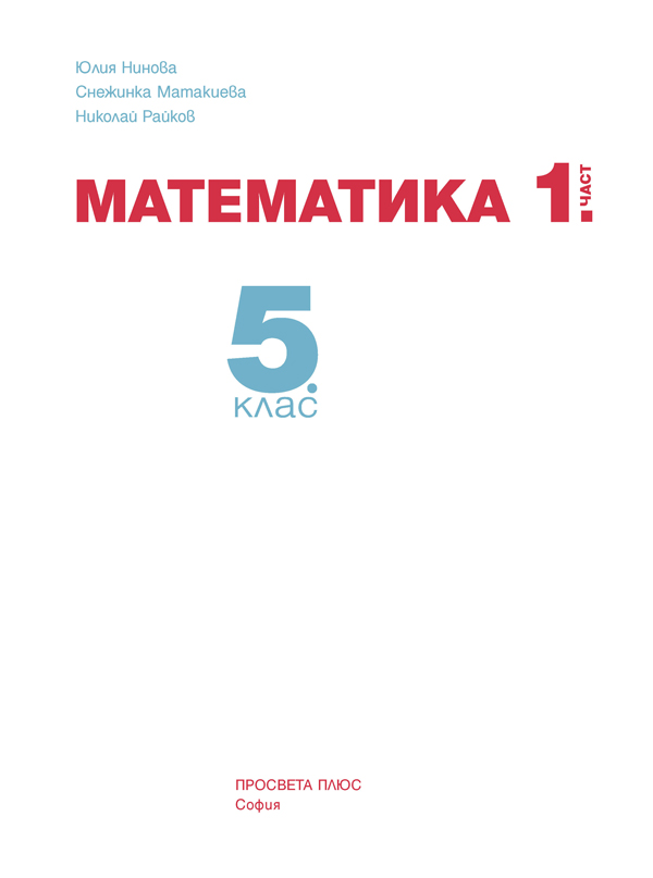 Математика за 5. клас, 1. част - Image 2