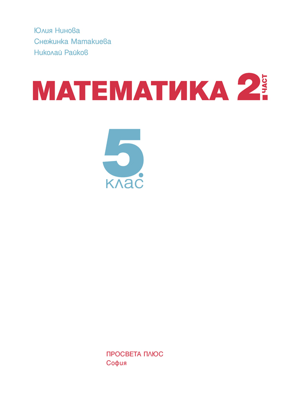 Математика за 5. клас, 2. част - Image 2