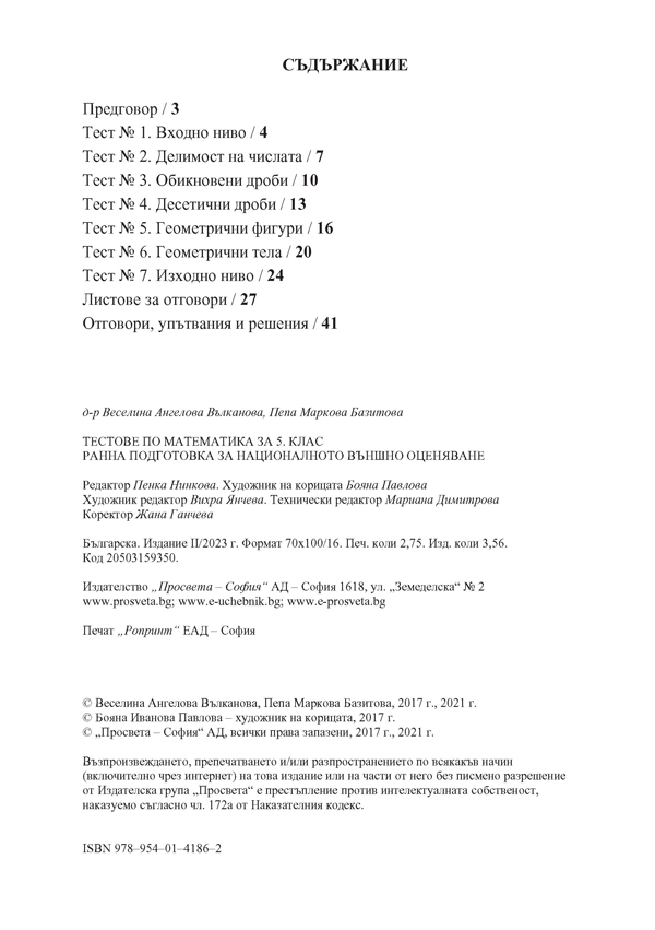 Тестове по математика за 5. клас. Ранна подготовка за националното външно оценяване - Image 2