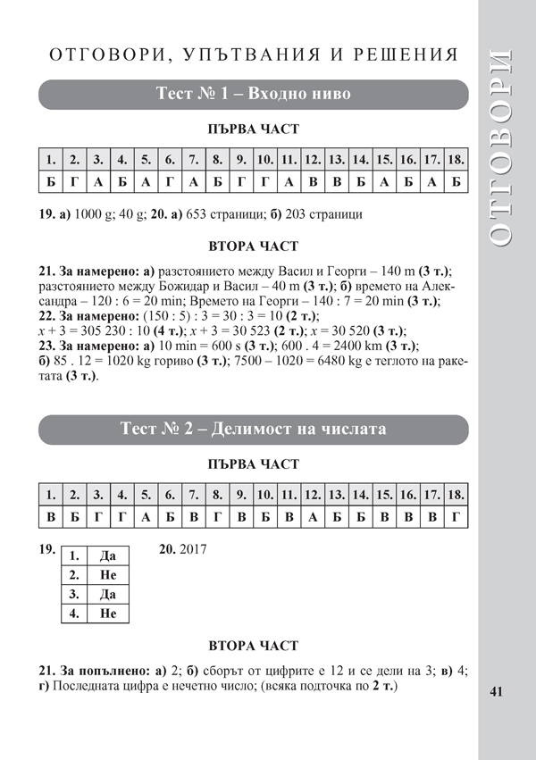 Тестове по математика за 5. клас. Ранна подготовка за националното външно оценяване - Image 6