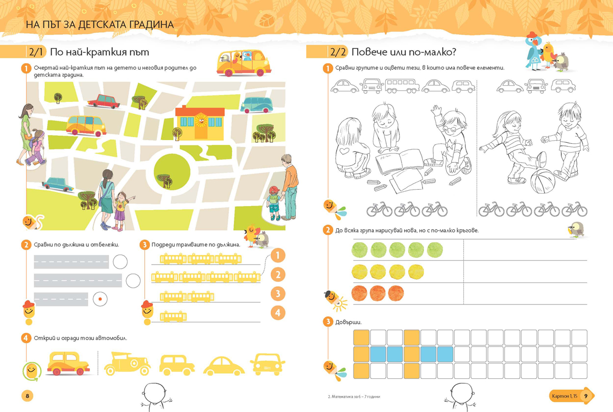 Чуден свят. Математика. Познавателна книжка за 6 - 7 г. - Image 4