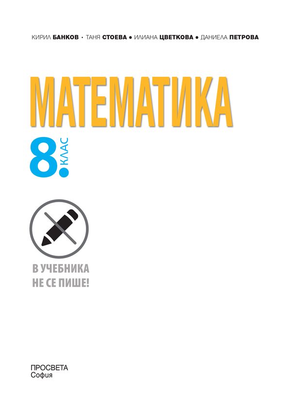 Математика за 8. клас - Image 2