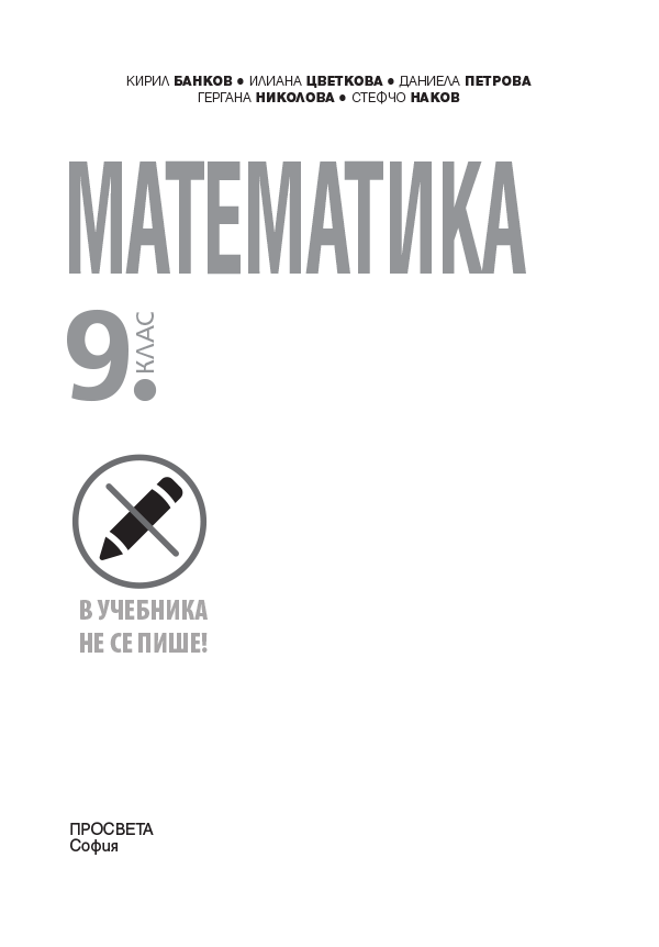 Математика за 9. клас - Image 2