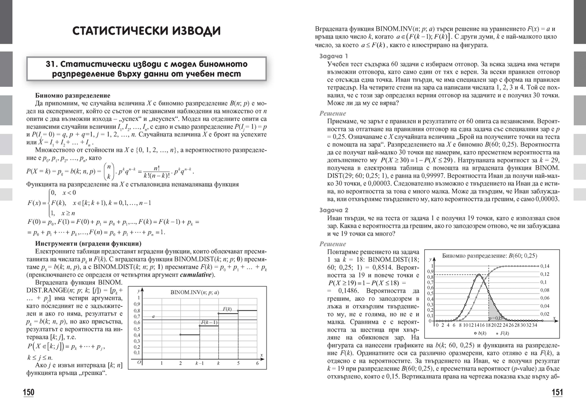 Математика за 12. клас. Профилирана подготовка. Модул 4: Вероятности и анализ на данни - Image 13