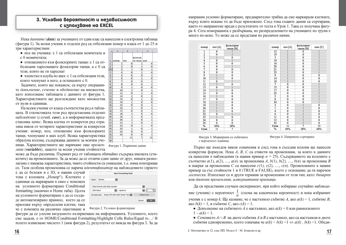 Математика за 12. клас. Профилирана подготовка. Модул 4: Вероятности и анализ на данни - Image 10